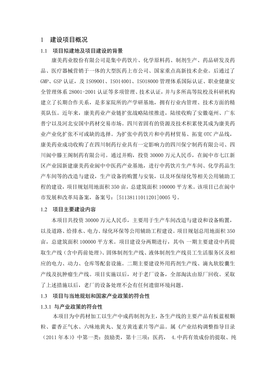 康美药业阆中医药产业基地生产项目环境影响评价报告书.doc_第3页