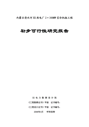 内蒙古某热电厂2×300MW空冷机组初步可行性研究报告.doc