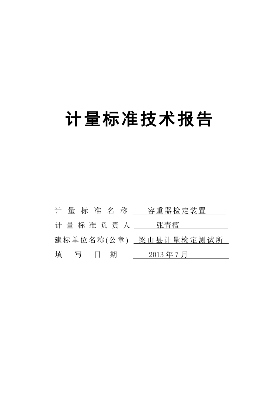 谷物容重器技术报告.doc_第1页