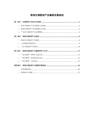 珠海生物医药产业集群发展规划.doc