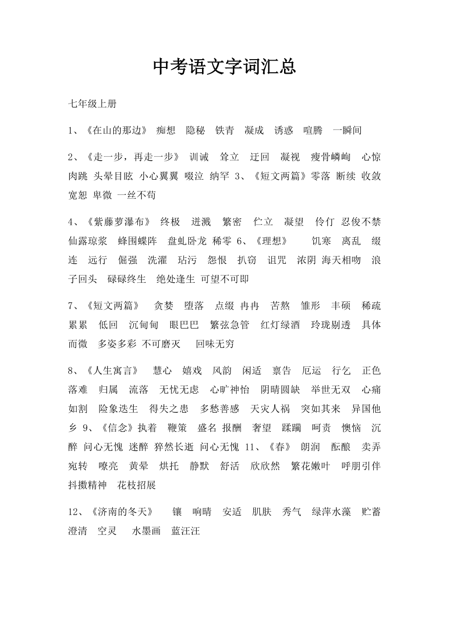 中考语文字词汇总.docx_第1页