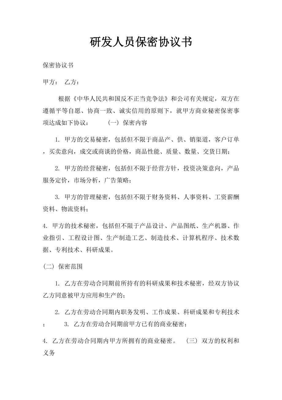 研发人员保密协议书.docx_第1页