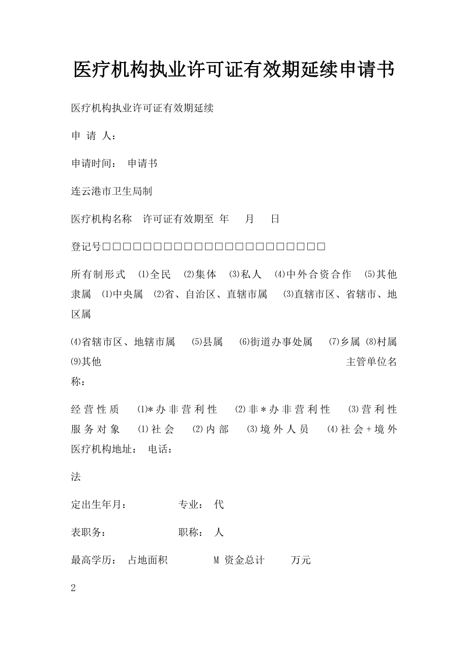 医疗机构执业许可证有效期延续申请书.docx_第1页