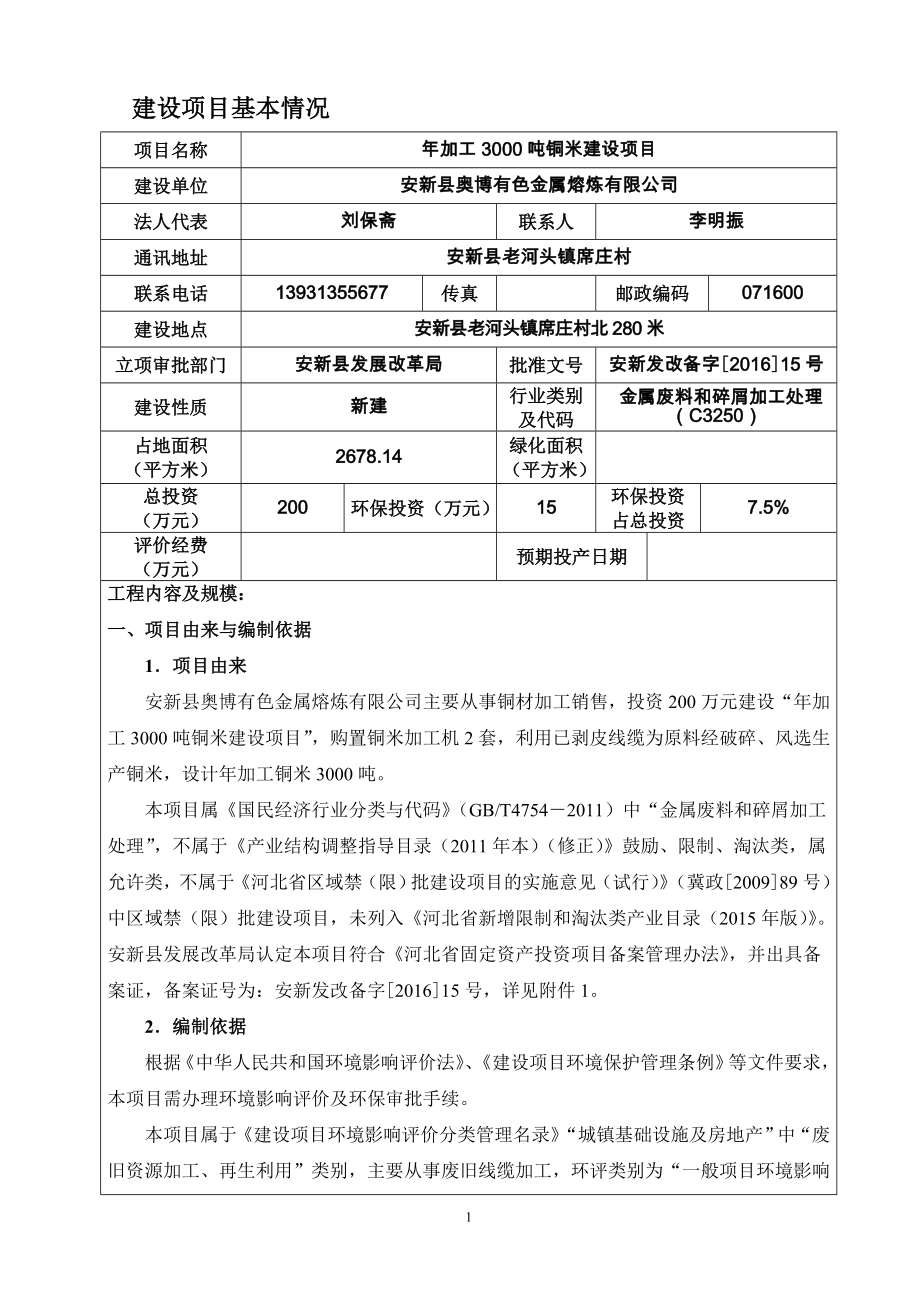 环境影响评价报告公示：加工铜米建设环评报告.doc_第2页