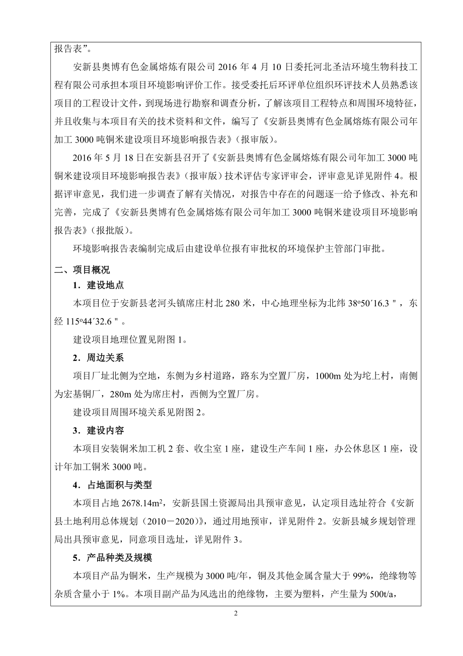 环境影响评价报告公示：加工铜米建设环评报告.doc_第3页