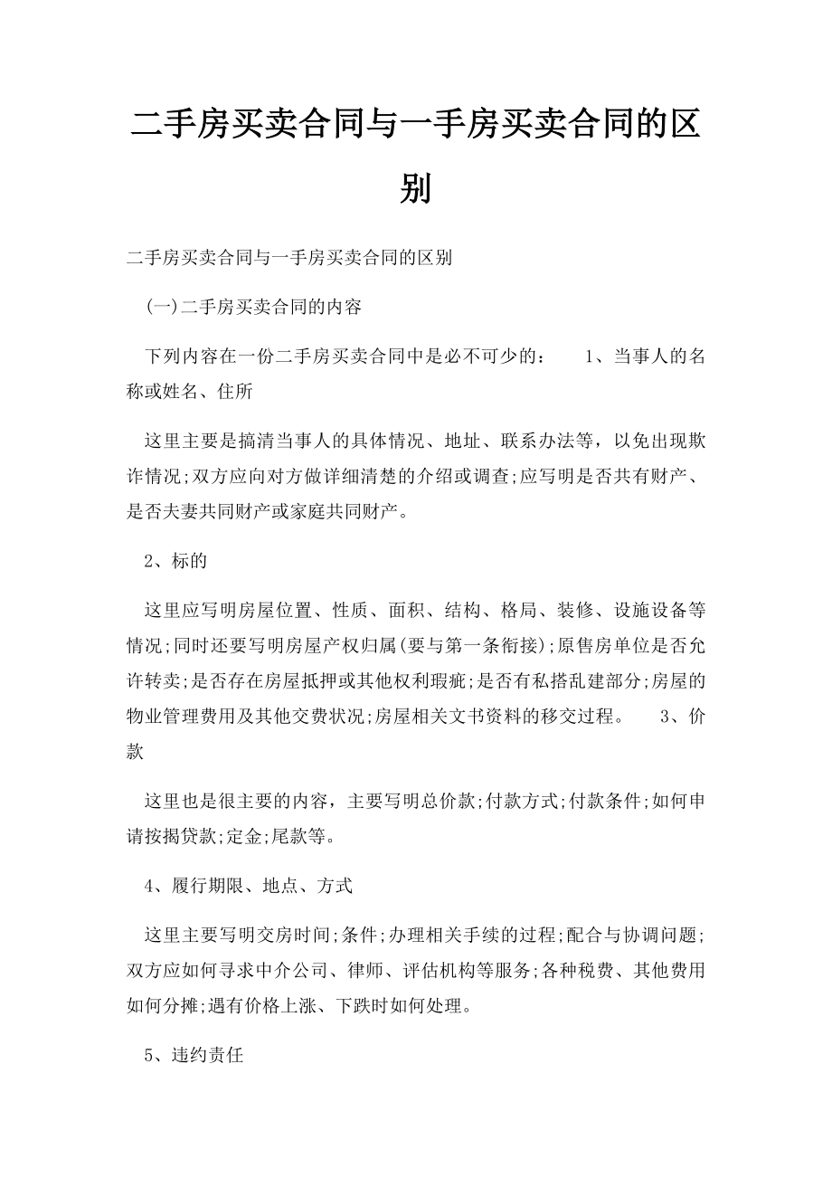 二手房买卖合同与一手房买卖合同的区别.docx_第1页