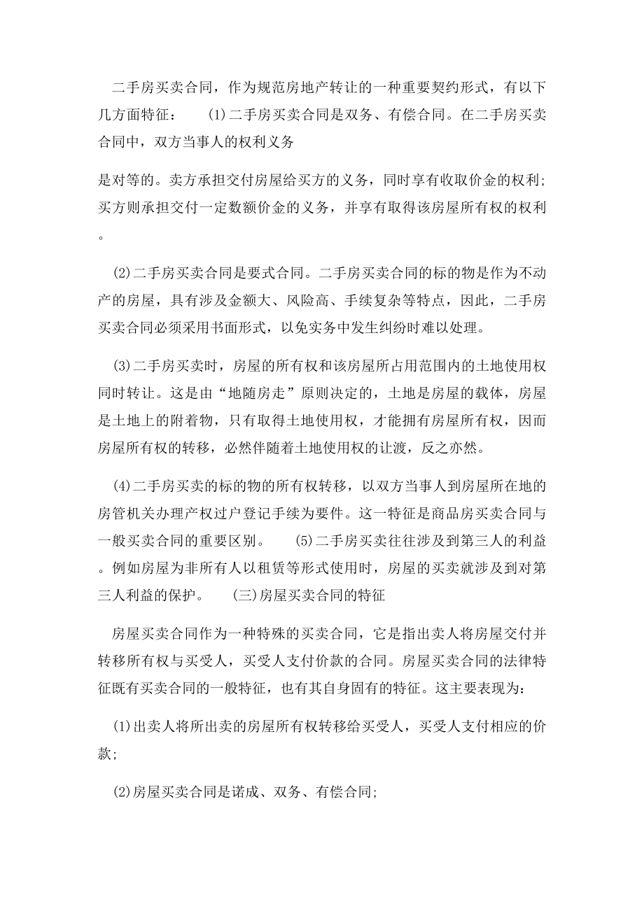 二手房买卖合同与一手房买卖合同的区别.docx_第3页