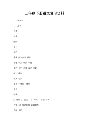 三年级下册语文复习资料.docx