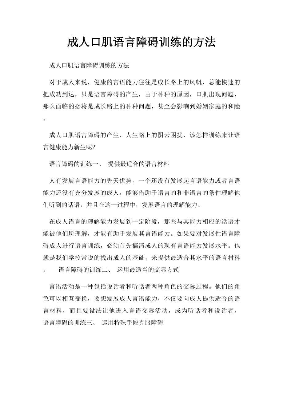 成人口肌语言障碍训练的方法.docx_第1页