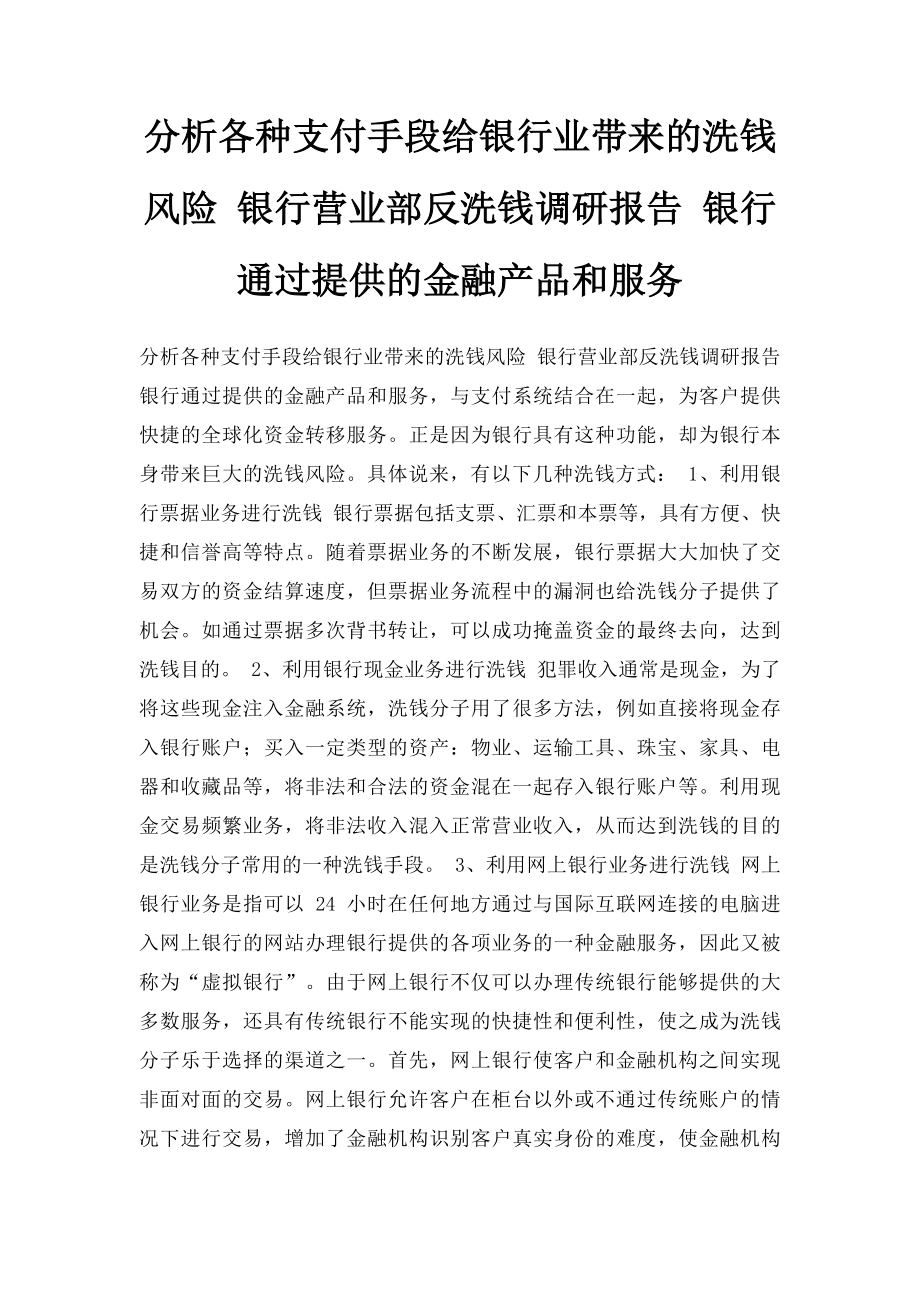 分析各种支付手段给银行业带来的洗钱风险 银行营业部反洗钱调研报告 银行通过提供的金融产品和服务.docx_第1页