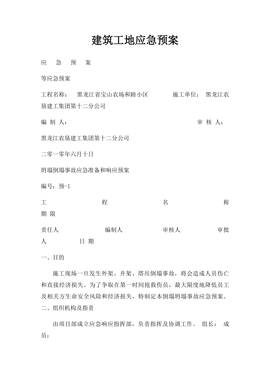 建筑工地应急预案.docx_第1页