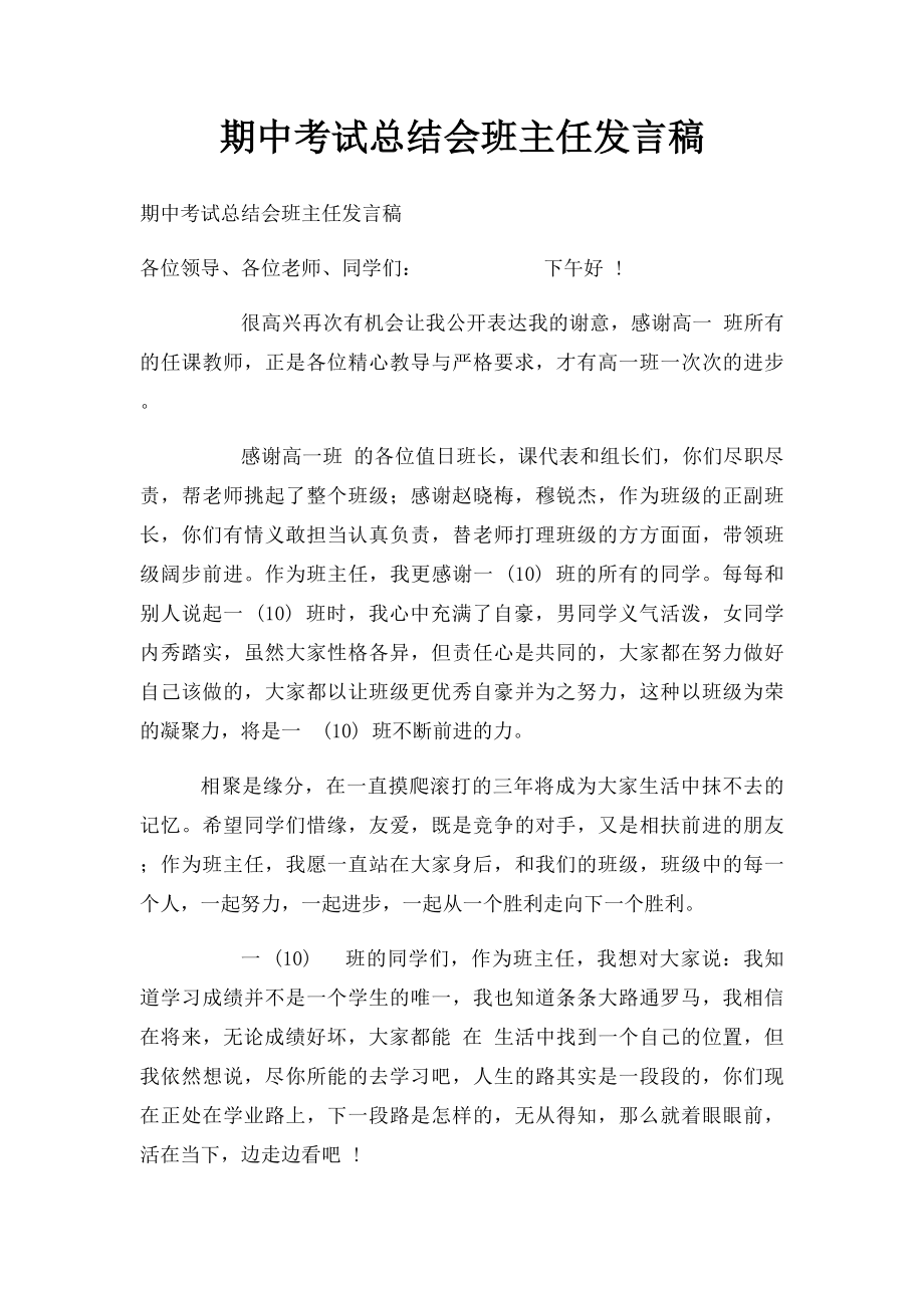 期中考试总结会班主任发言稿.docx_第1页