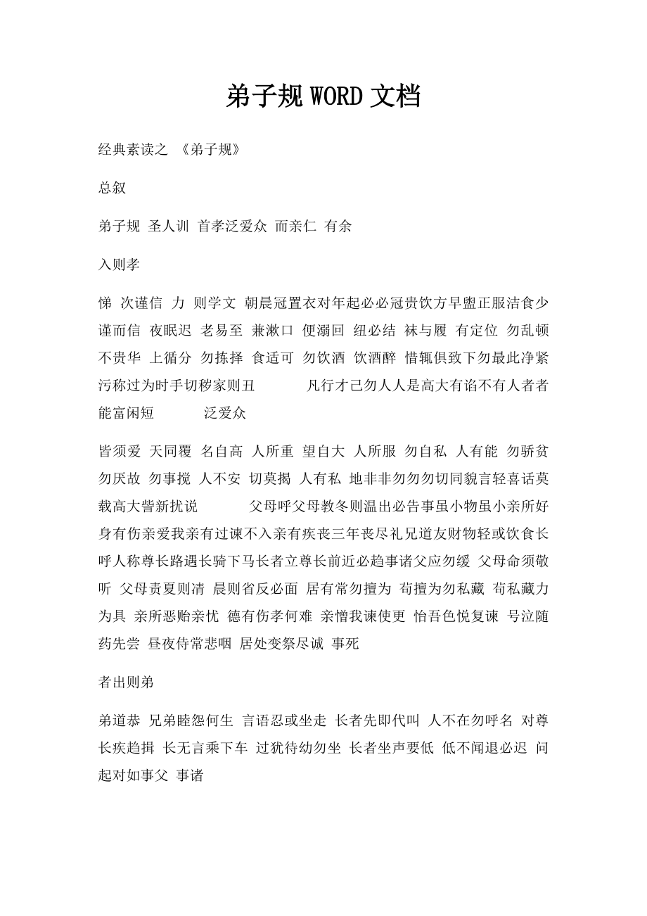 弟子规WORD文档.docx_第1页