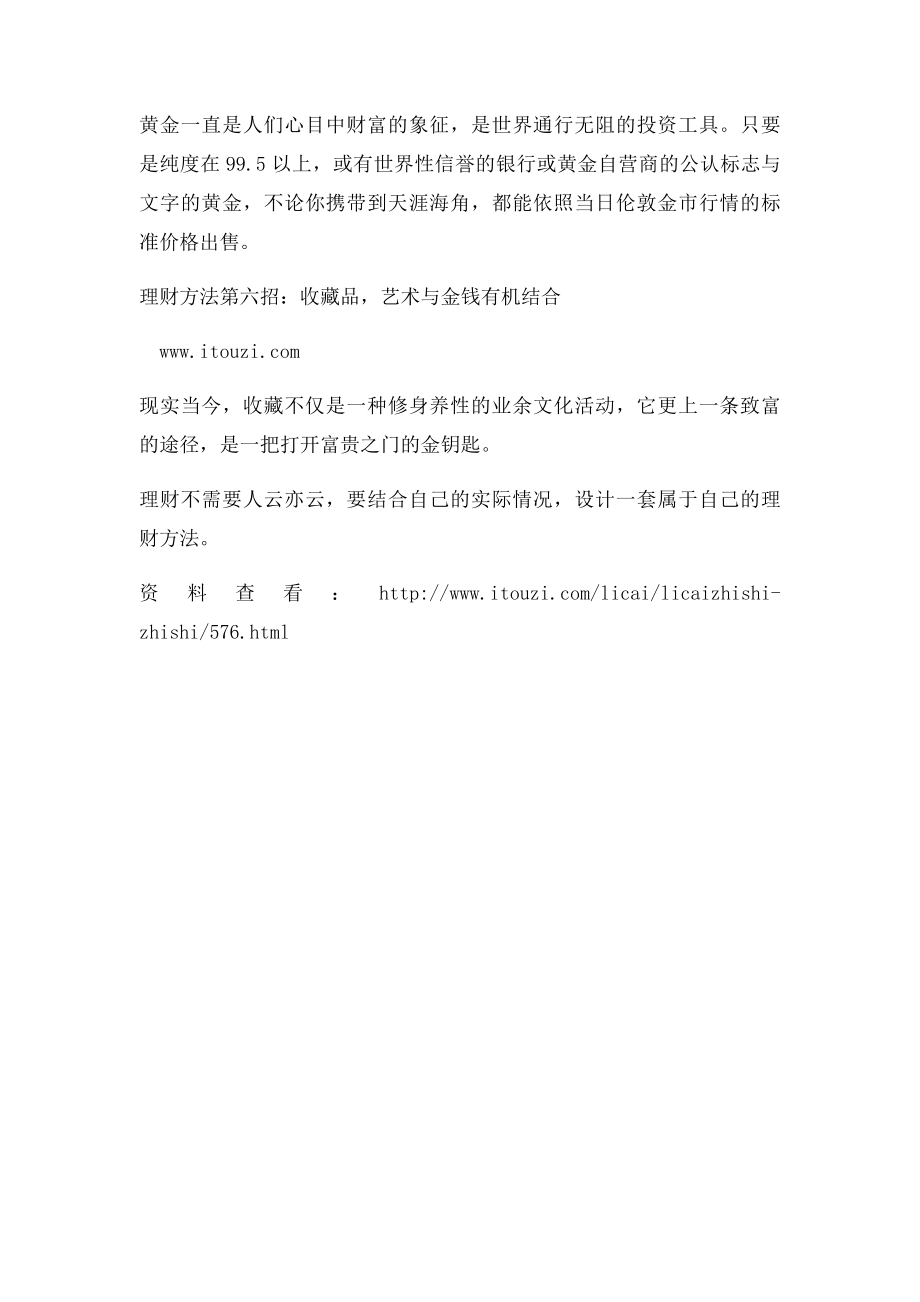 六种热门的投资理财方法.docx_第2页