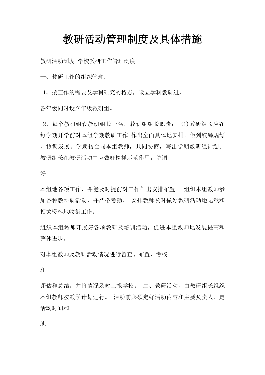 教研活动管理制度及具体措施.docx_第1页