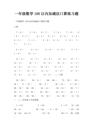 一年级数学100以内加减法口算练习题.docx