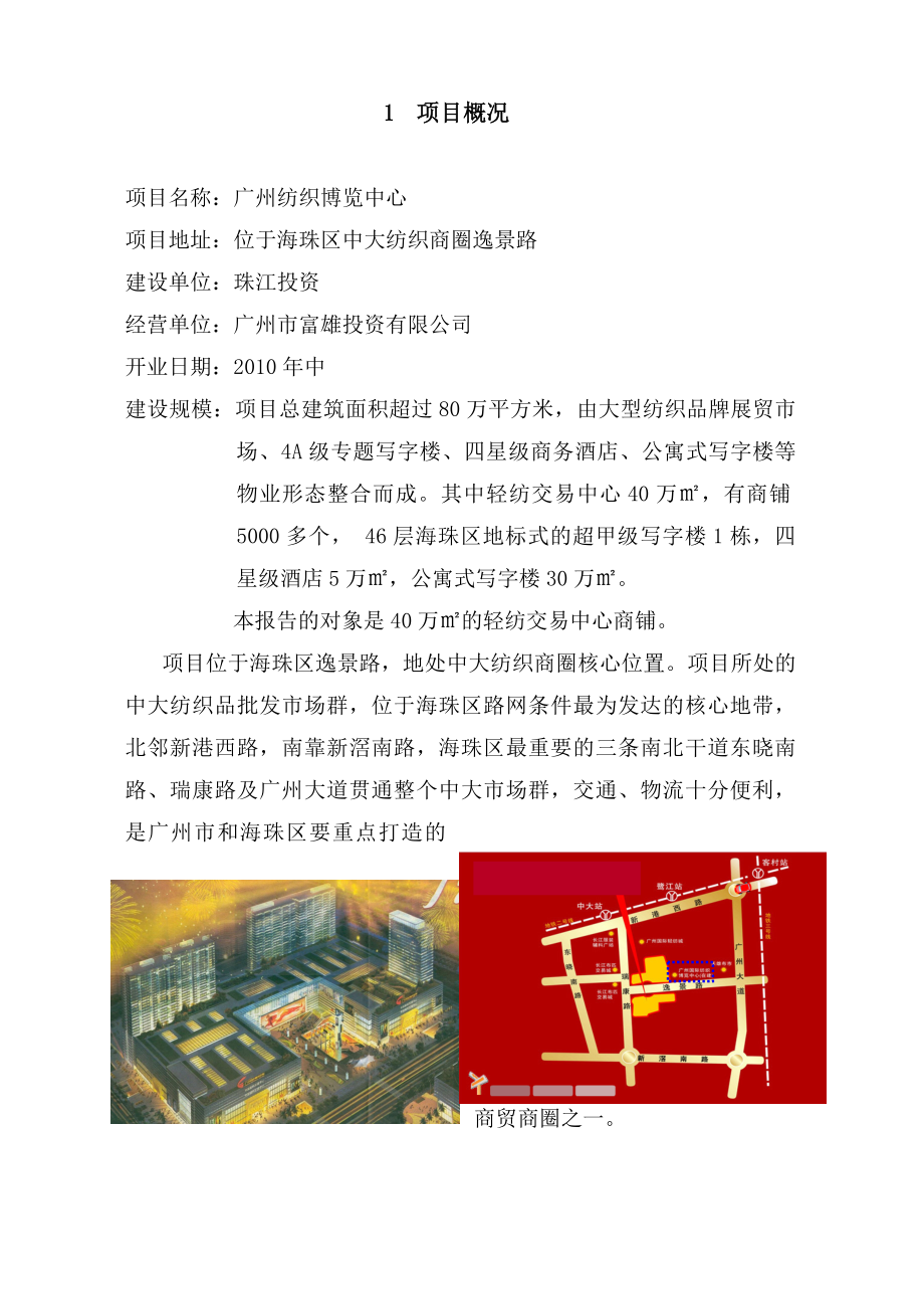 823802778广州纺织博览中心可行性研究报告（30页）.doc_第2页
