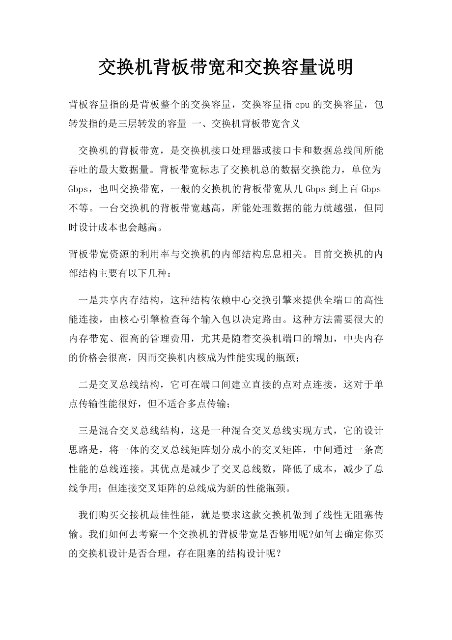 交换机背板带宽和交换容量说明.docx_第1页