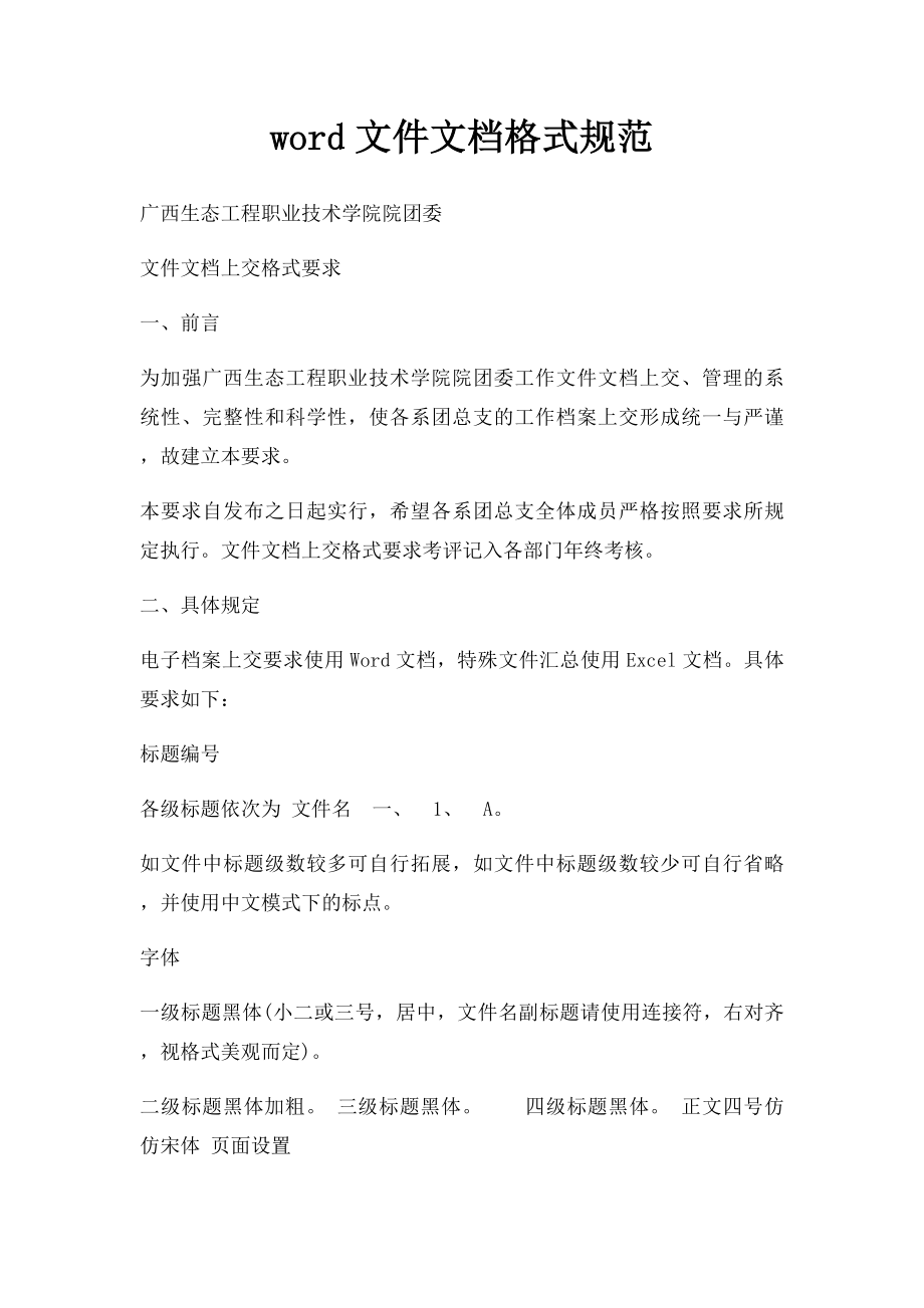 word文件文档格式规范.docx_第1页