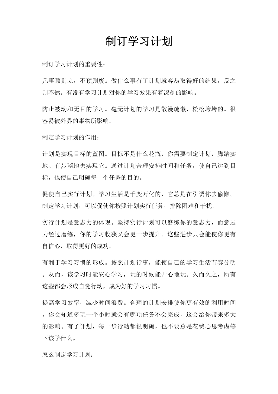 制订学习计划.docx_第1页