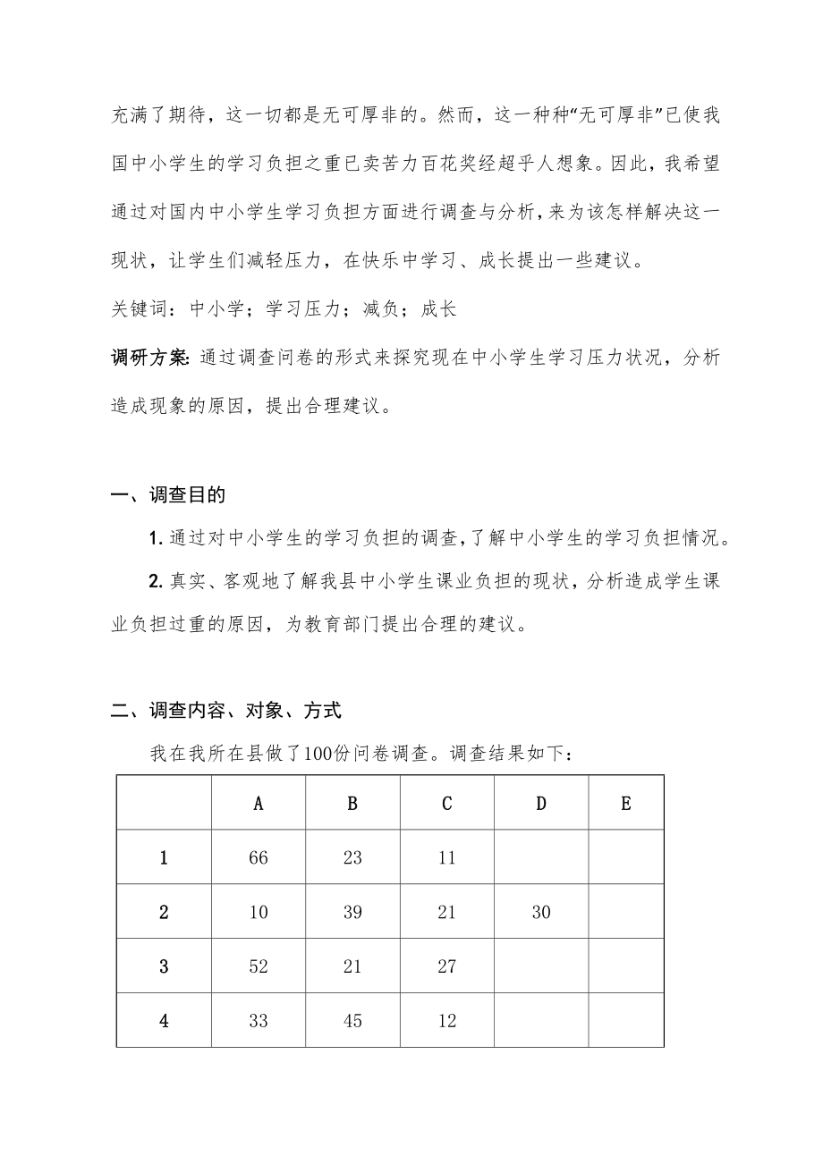 中小学生学习压力调研报告.doc_第2页