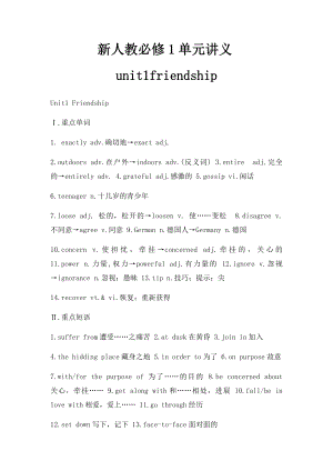 新人教必修1单元讲义unit1friendship.docx