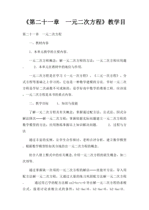 《第二十一章一元二次方程》教学目.docx