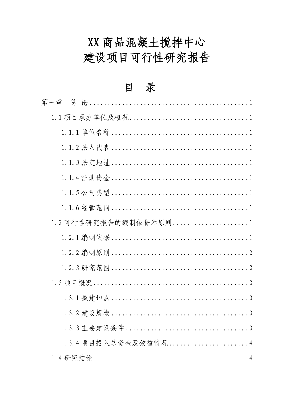 xx市商品混凝土搅拌中心建设项目可行性研究报告.doc_第1页