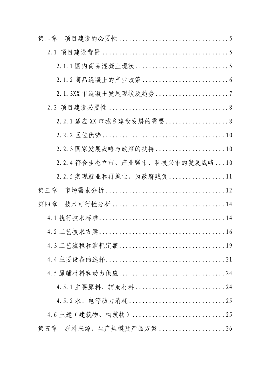 xx市商品混凝土搅拌中心建设项目可行性研究报告.doc_第2页