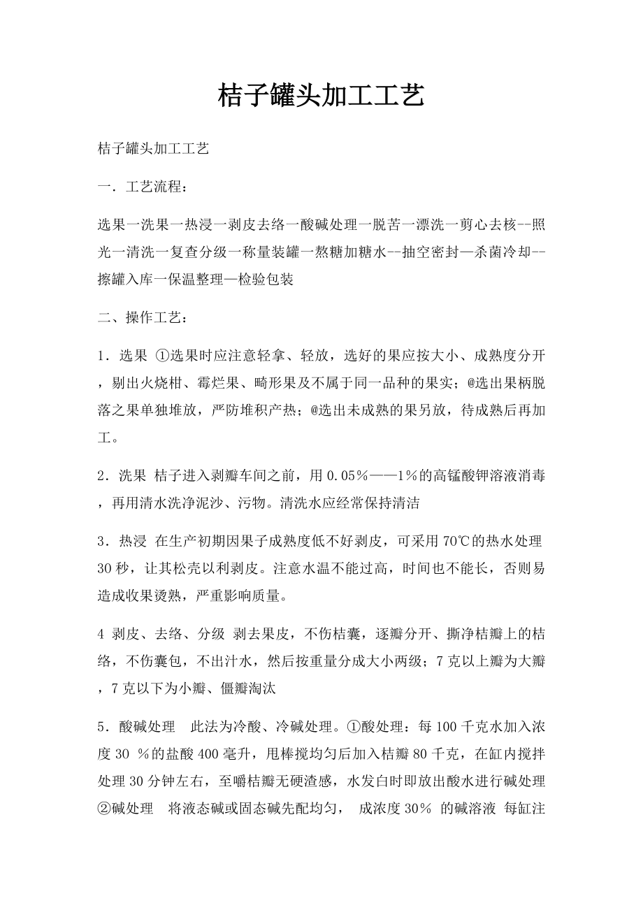 桔子罐头加工工艺.docx_第1页