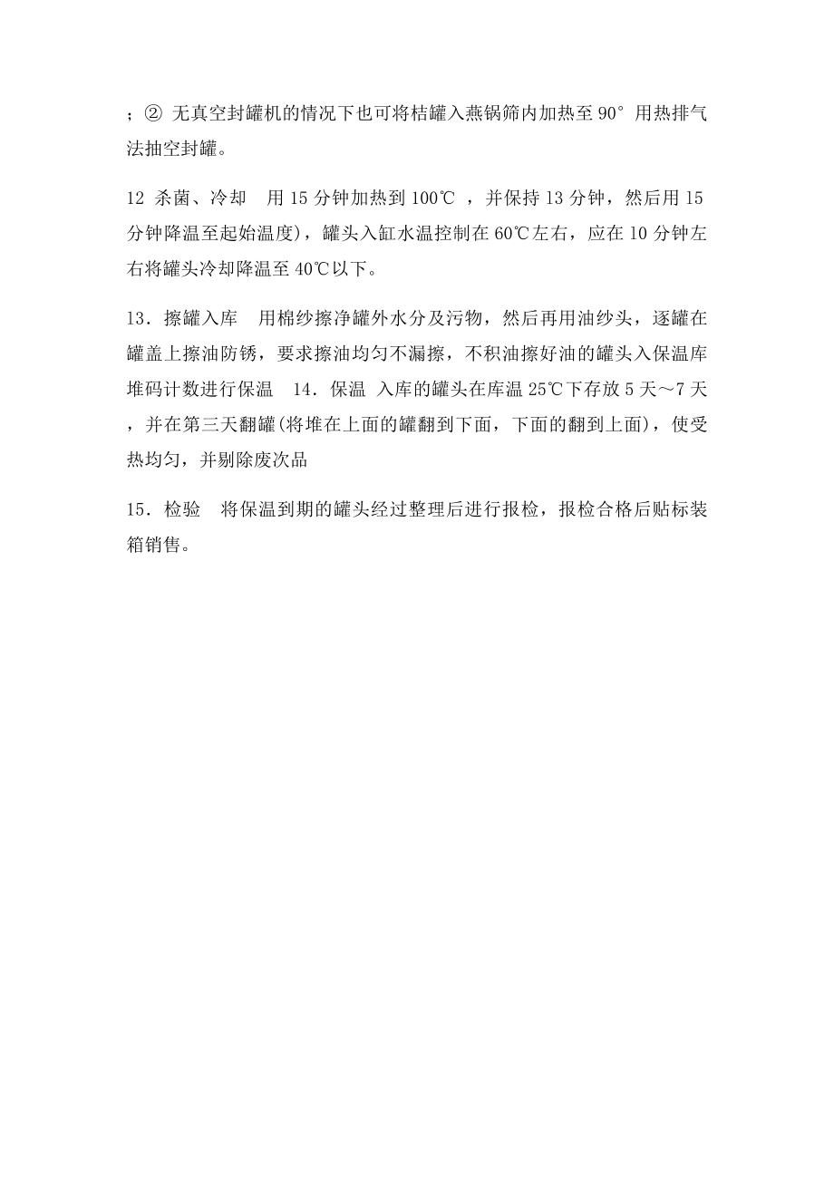 桔子罐头加工工艺.docx_第3页