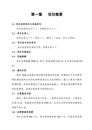 水环境治理、水产养殖可行性分析报告.doc