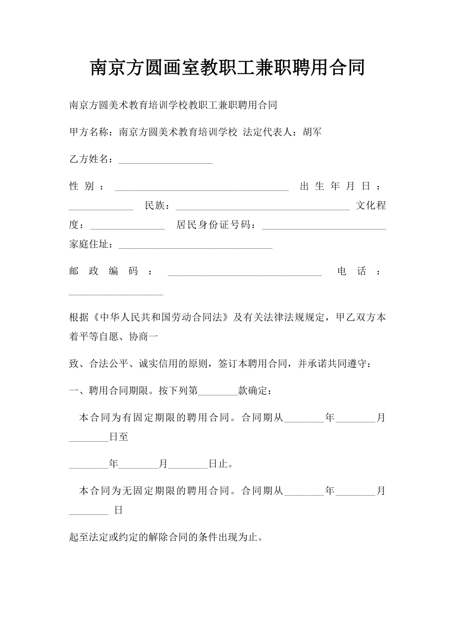 南京方圆画室教职工兼职聘用合同.docx_第1页