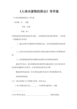 《人体内废物的排出》导学案.docx