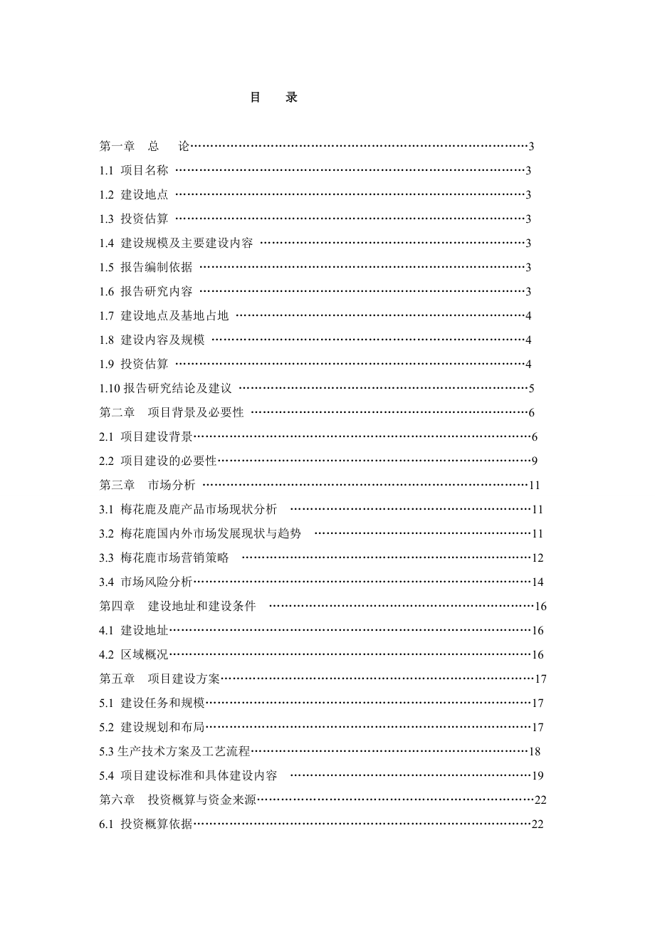 最新版内蒙古梅花鹿养殖基地可行性分析报告2.doc_第1页