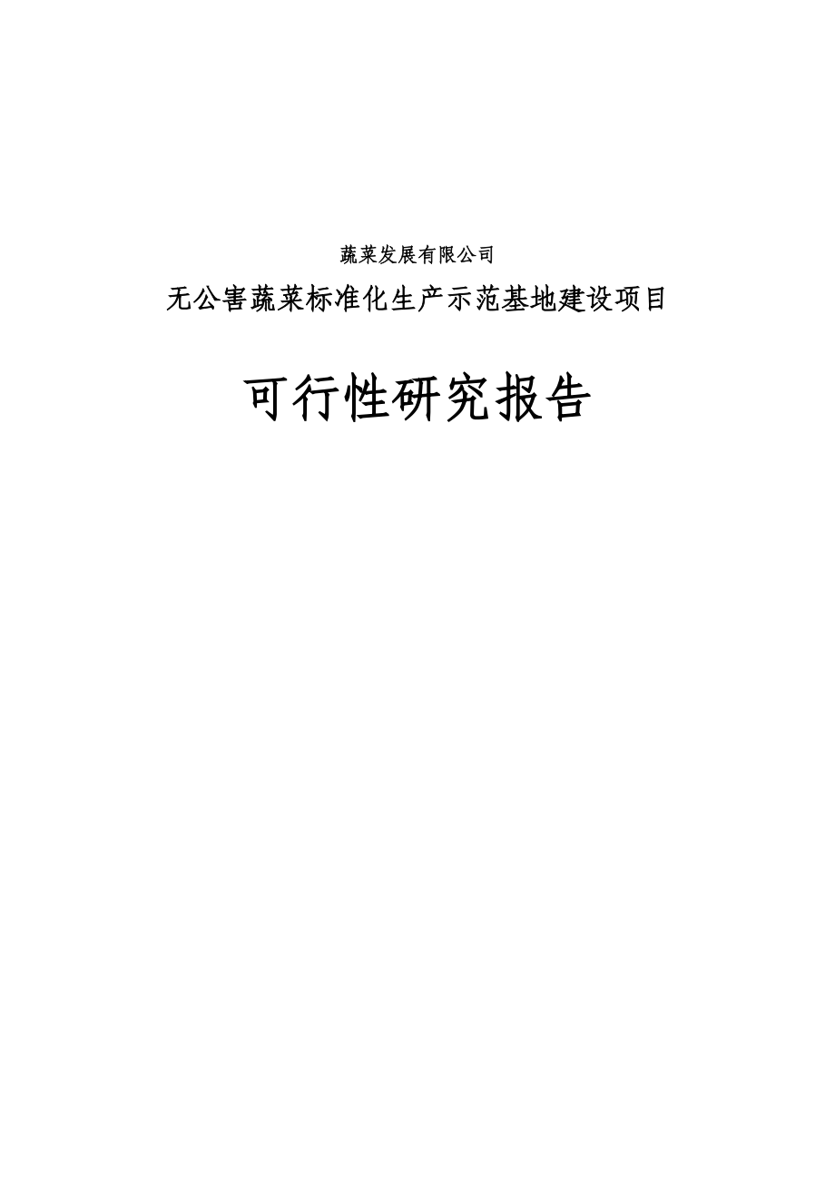 无公害蔬菜标准化生产示范基地建设项目可行性研究报告书.doc_第1页