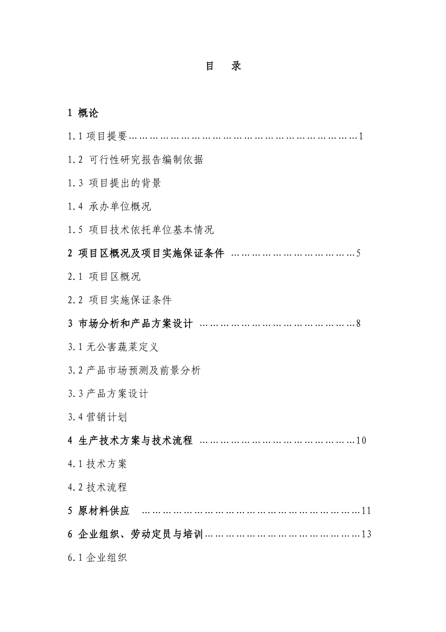 无公害蔬菜标准化生产示范基地建设项目可行性研究报告书.doc_第2页