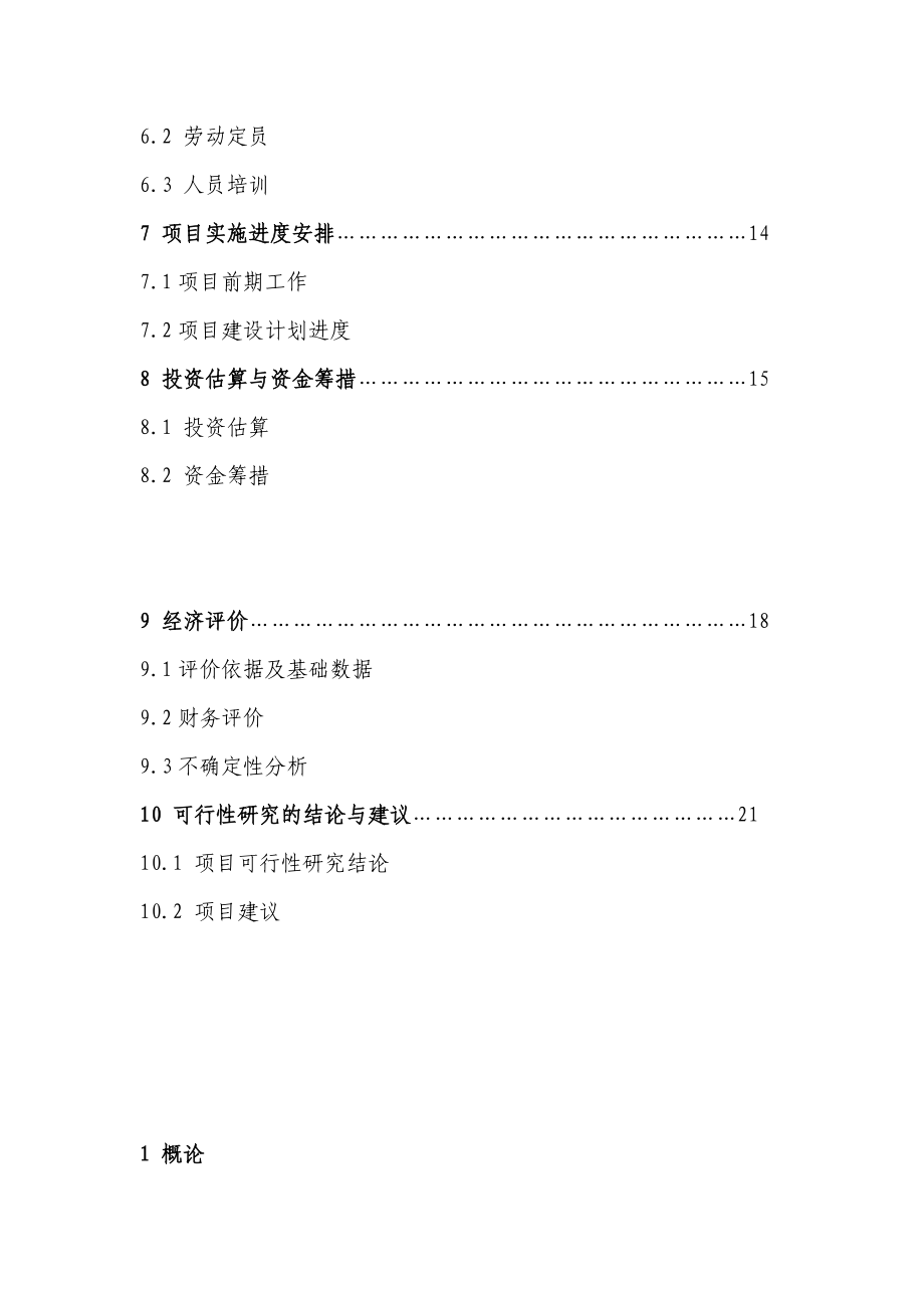 无公害蔬菜标准化生产示范基地建设项目可行性研究报告书.doc_第3页