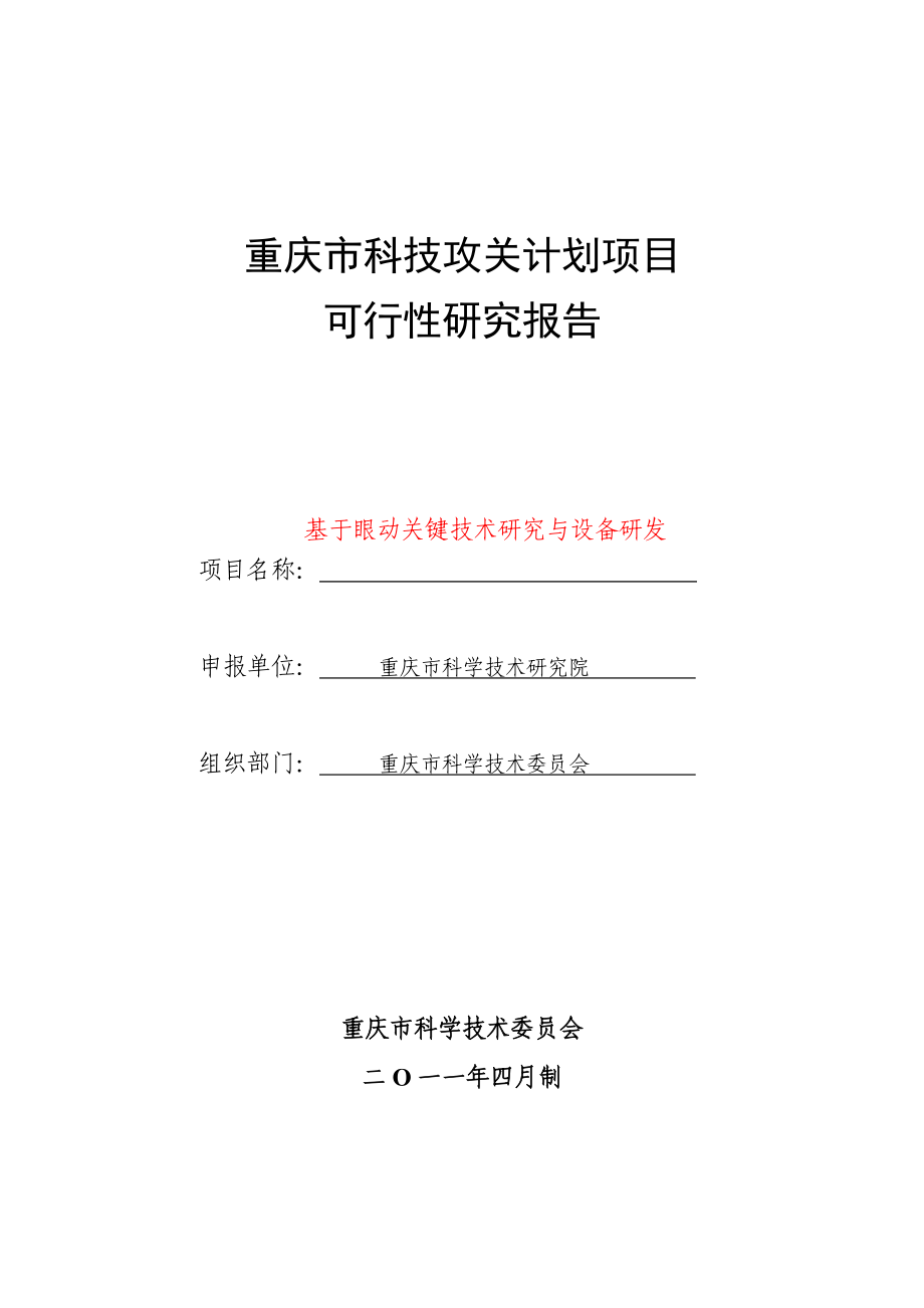 眼动技术科技攻关可行性研究报告.doc_第1页