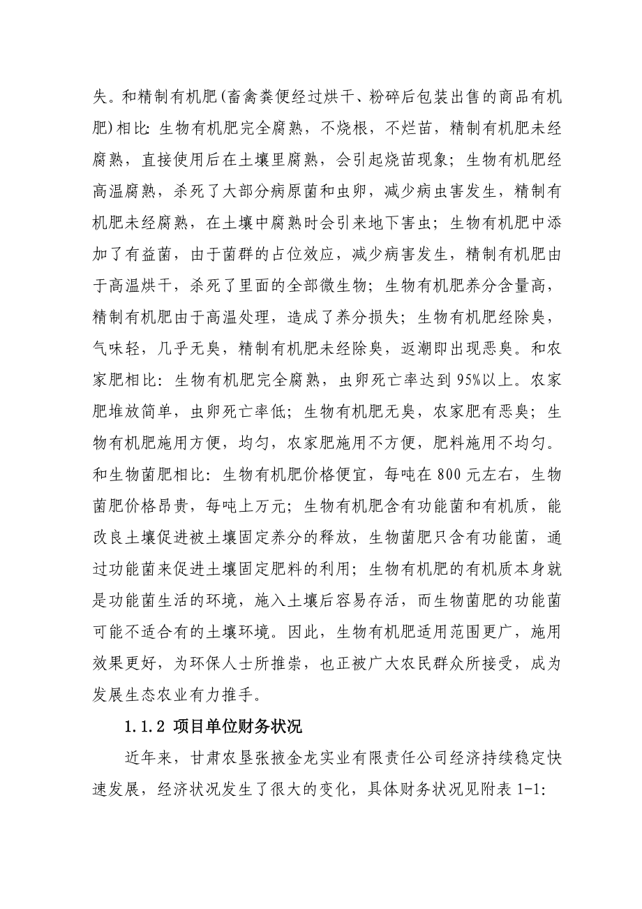 循环经济5万吨有机肥加工项目可行性研究报告.doc_第2页