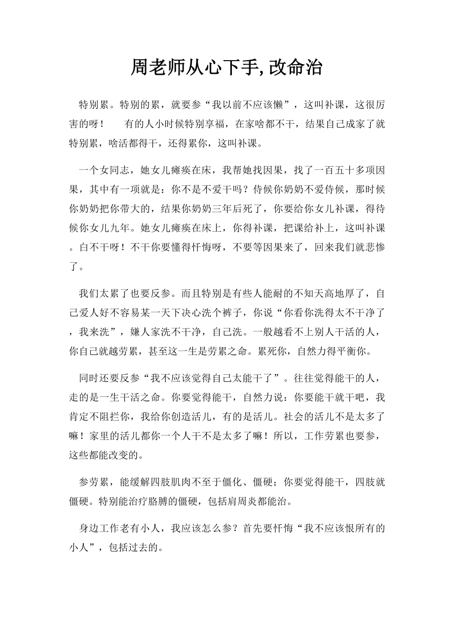 周老师从心下手,改命治.docx_第1页