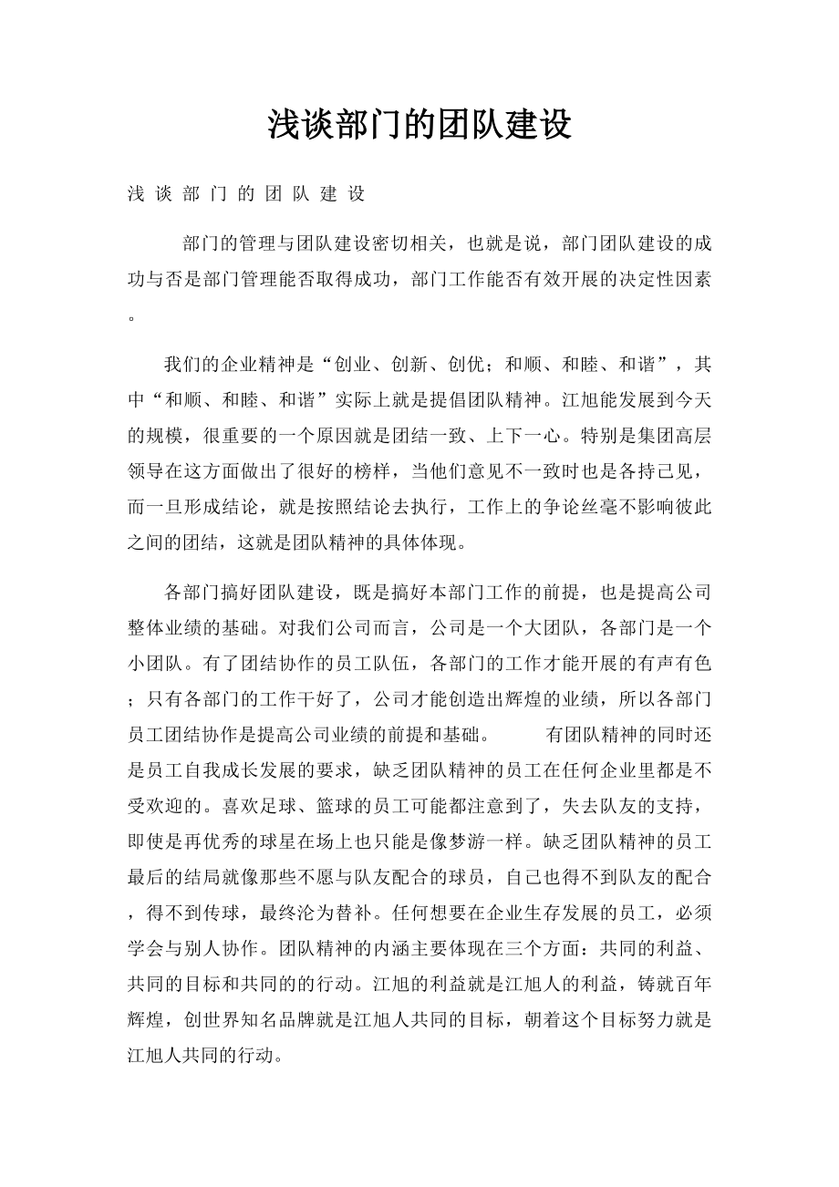 浅谈部门的团队建设.docx_第1页