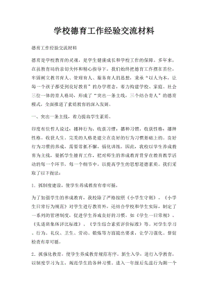 学校德育工作经验交流材料.docx