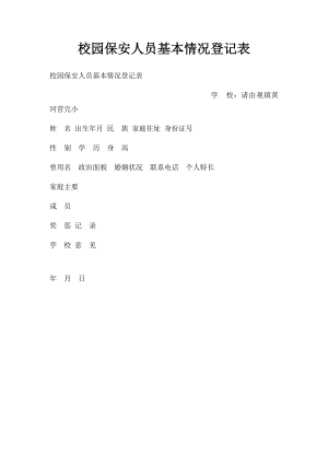 校园保安人员基本情况登记表.docx