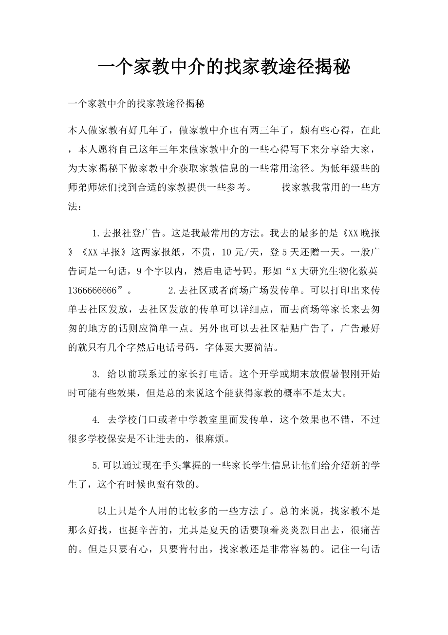 一个家教中介的找家教途径揭秘.docx_第1页