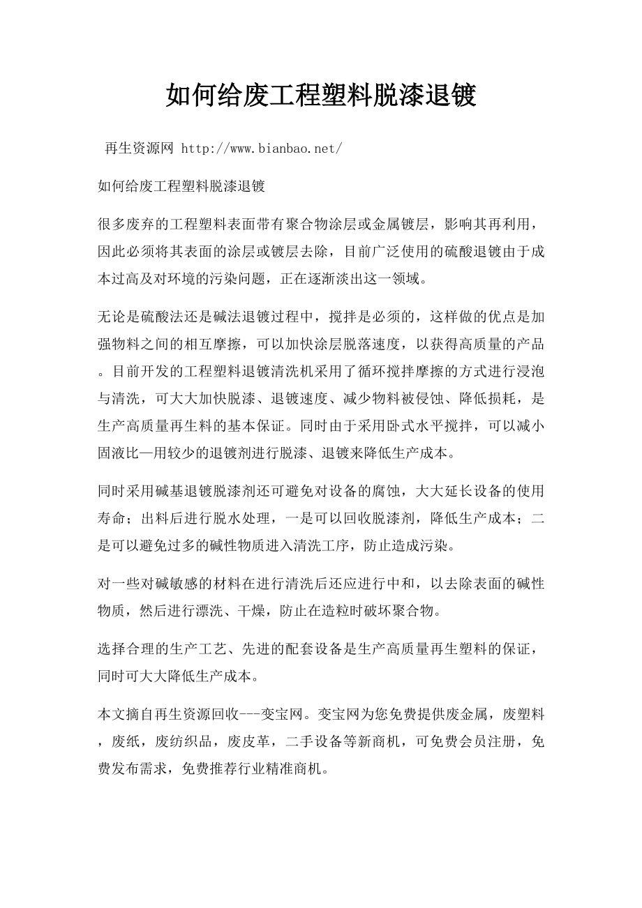 如何给废工程塑料脱漆退镀.docx_第1页