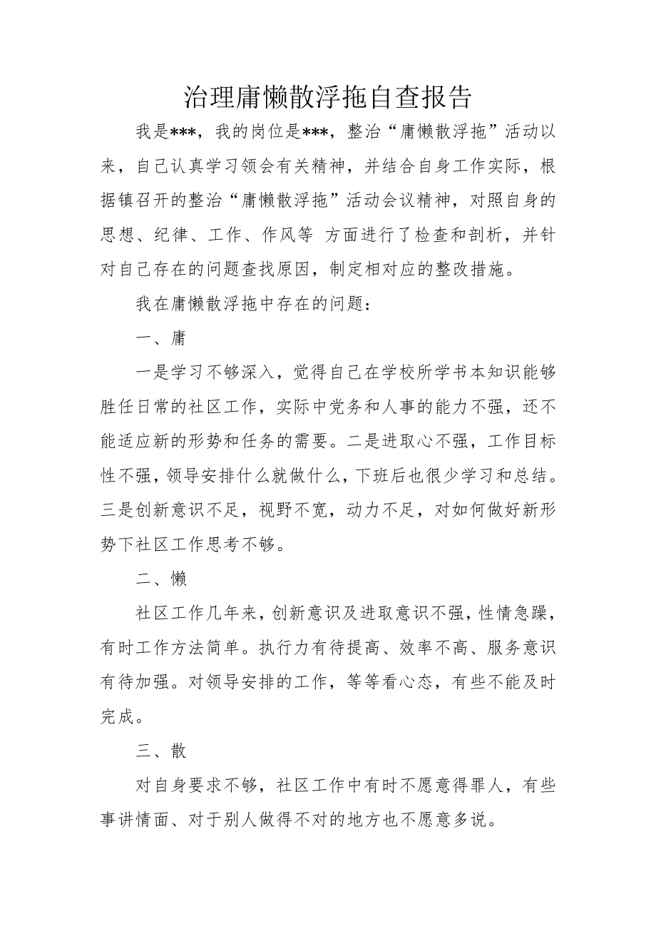 治理庸懒散浮拖自查报告.doc_第1页