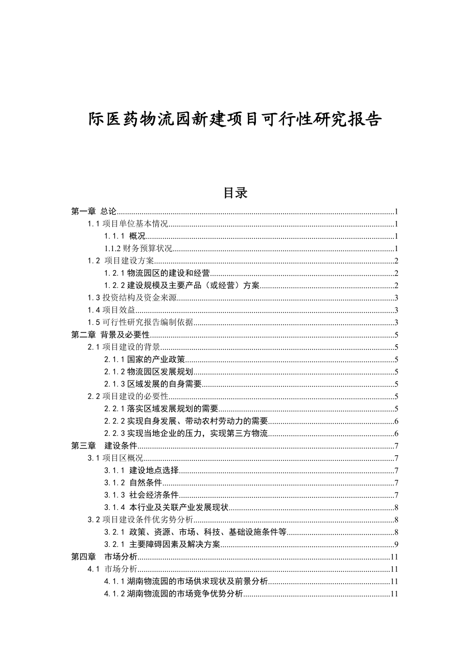 国际医药物流园新建项目可行性研究报告(优秀可研报告).doc_第1页