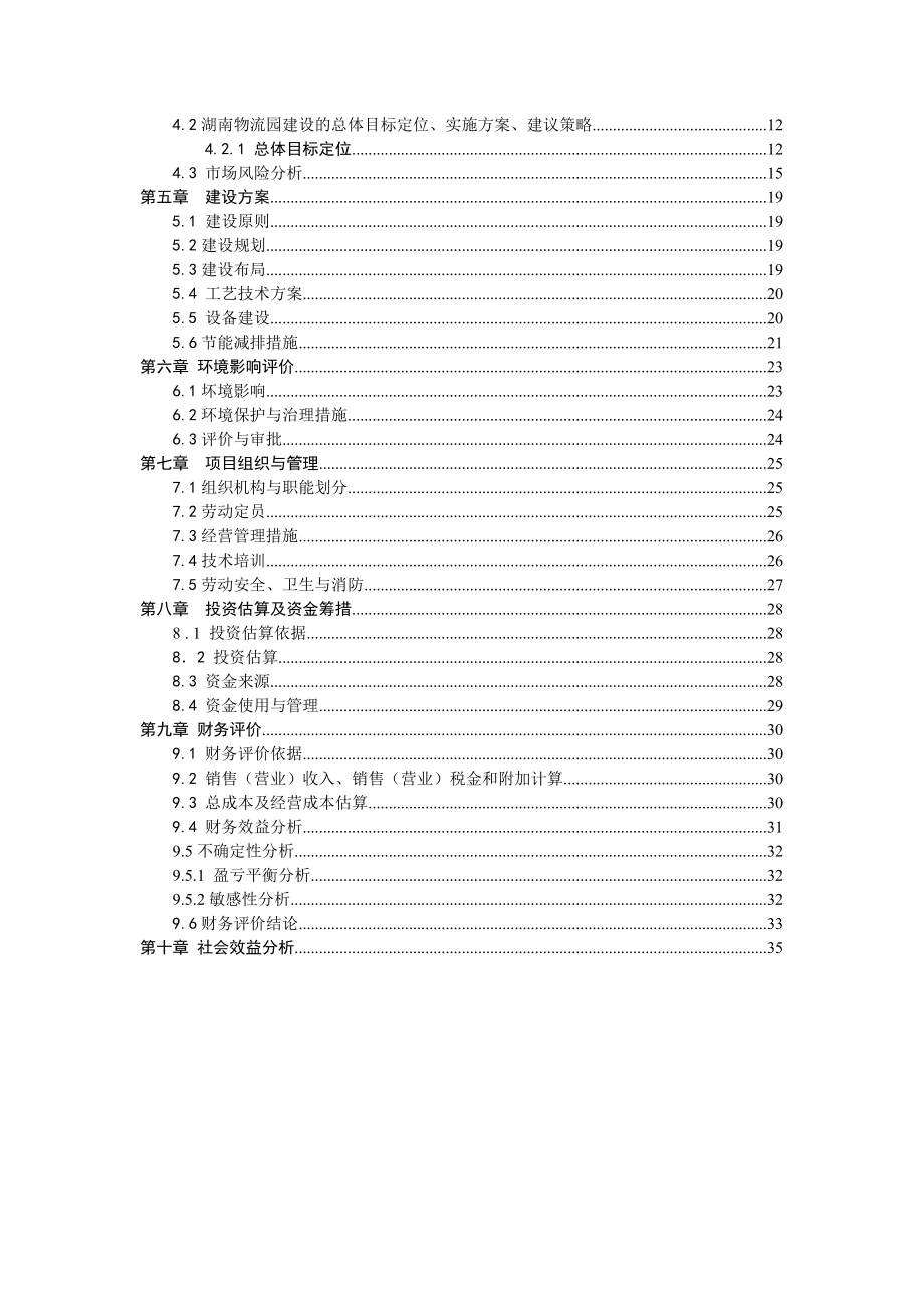 国际医药物流园新建项目可行性研究报告(优秀可研报告).doc_第2页