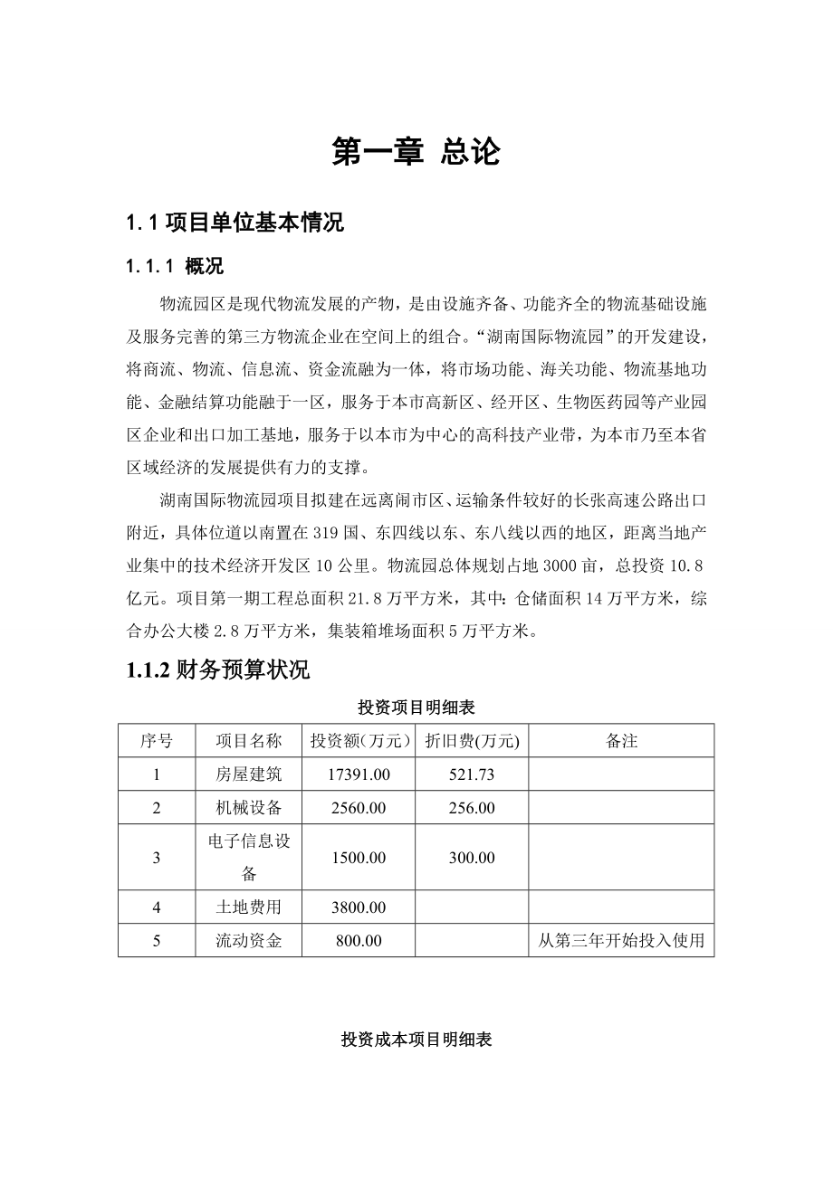 国际医药物流园新建项目可行性研究报告(优秀可研报告).doc_第3页